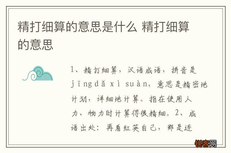 精打细算的意思是什么 精打细算的意思