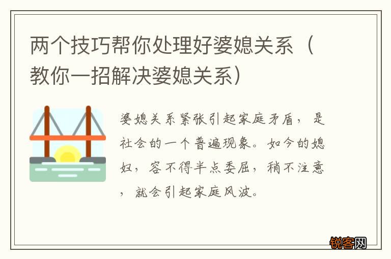 教你一招解决婆媳关系 两个技巧帮你处理好婆媳关系