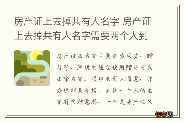 房产证上去掉共有人名字 房产证上去掉共有人名字需要两个人到场么