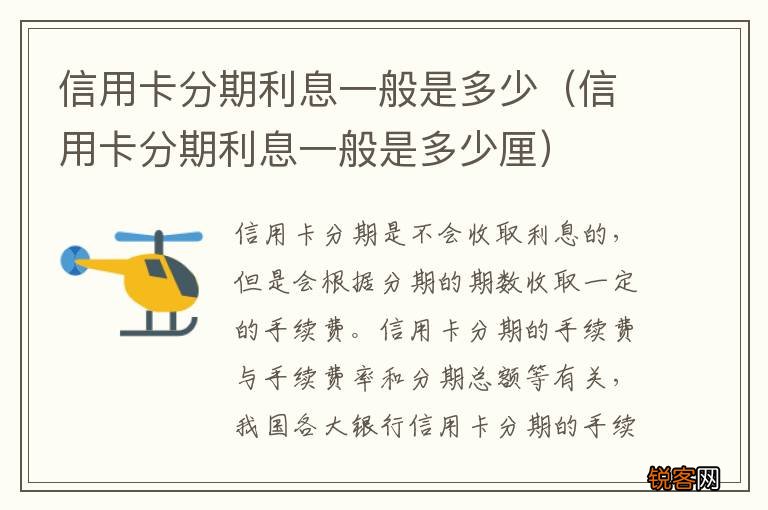 信用卡分期利息一般是多少厘 信用卡分期利息一般是多少