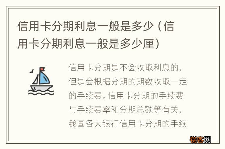 信用卡分期利息一般是多少厘 信用卡分期利息一般是多少