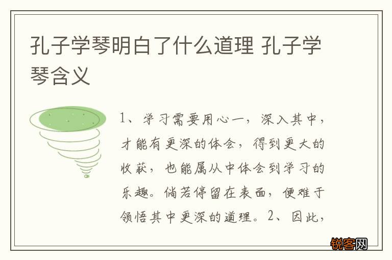 孔子学琴明白了什么道理 孔子学琴含义