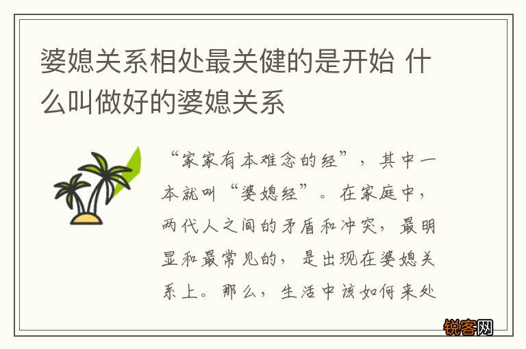 婆媳关系相处最关健的是开始 什么叫做好的婆媳关系