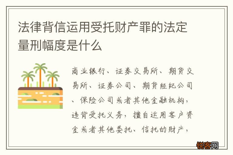 法律背信运用受托财产罪的法定量刑幅度是什么