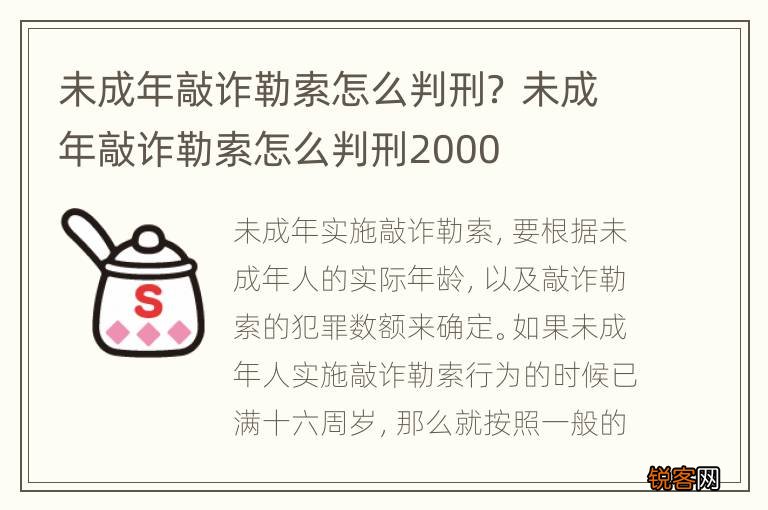 未成年敲诈勒索怎么判刑？ 未成年敲诈勒索怎么判刑2000