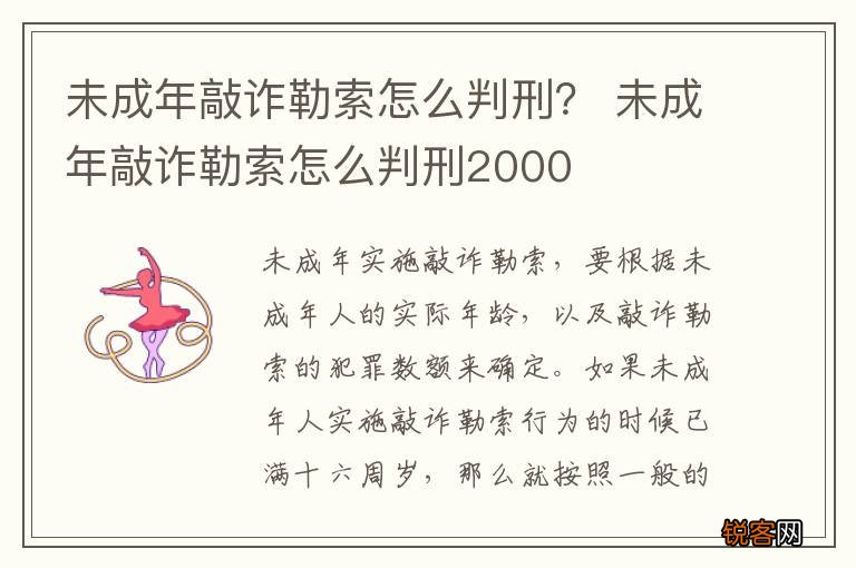 未成年敲诈勒索怎么判刑？ 未成年敲诈勒索怎么判刑2000