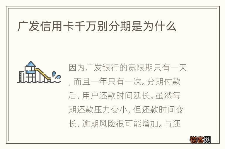 广发信用卡千万别分期是为什么