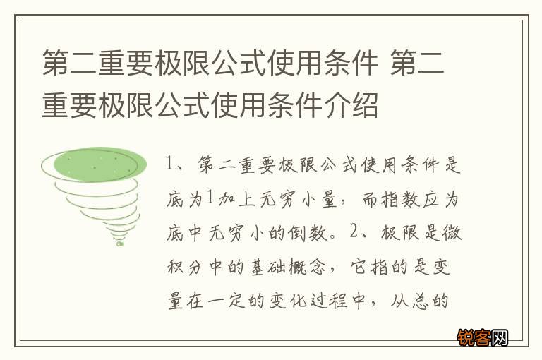 第二重要极限公式使用条件 第二重要极限公式使用条件介绍