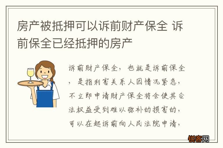 房产被抵押可以诉前财产保全 诉前保全已经抵押的房产