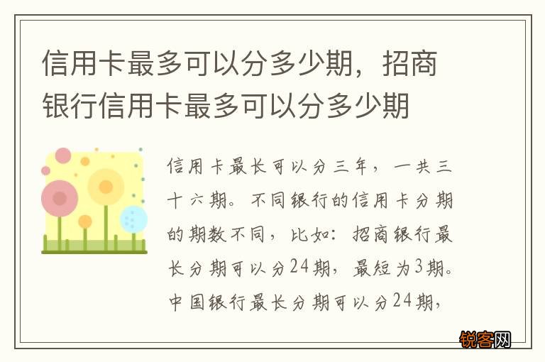 信用卡最多可以分多少期，招商银行信用卡最多可以分多少期