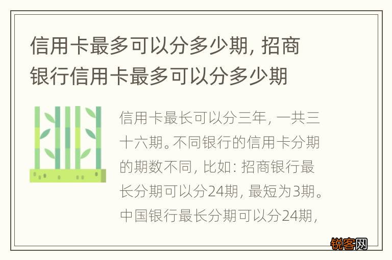 信用卡最多可以分多少期，招商银行信用卡最多可以分多少期