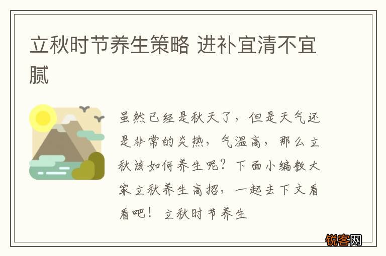 立秋时节养生策略 进补宜清不宜腻