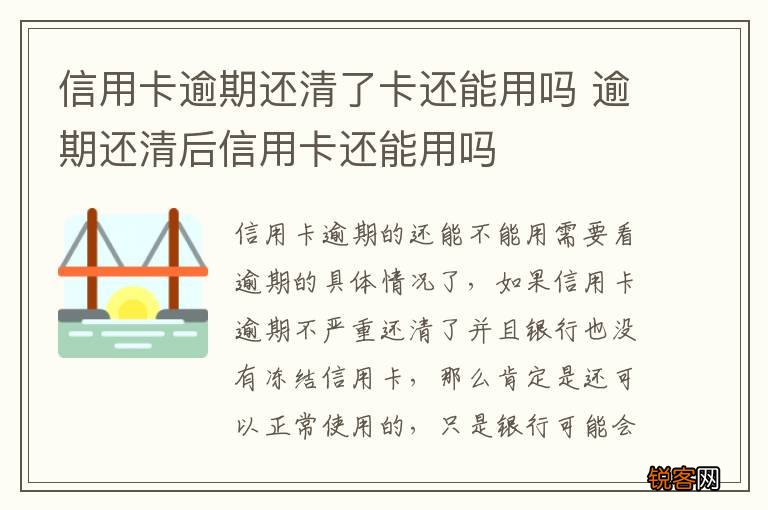 信用卡逾期还清了卡还能用吗 逾期还清后信用卡还能用吗