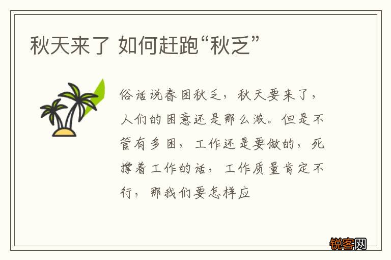 秋天来了 如何赶跑“秋乏”