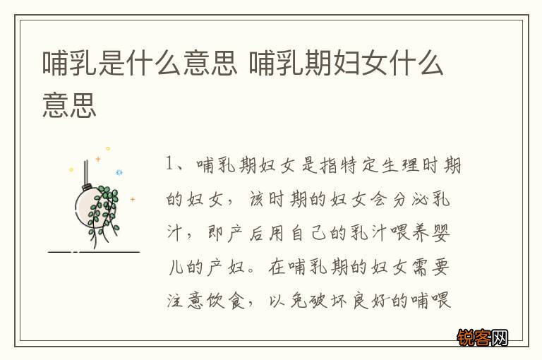 哺乳是什么意思 哺乳期妇女什么意思