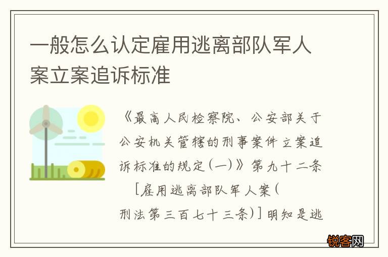 一般怎么认定雇用逃离部队军人案立案追诉标准