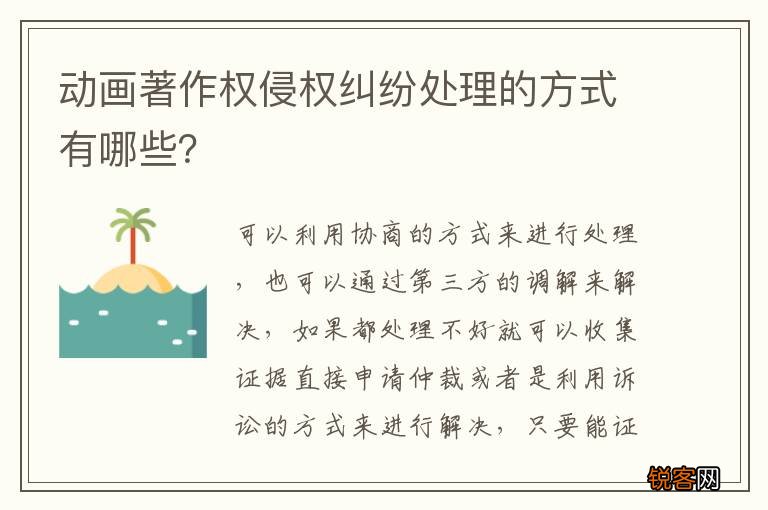 动画著作权侵权纠纷处理的方式有哪些？