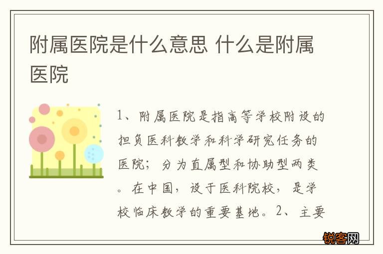 附属医院是什么意思 什么是附属医院