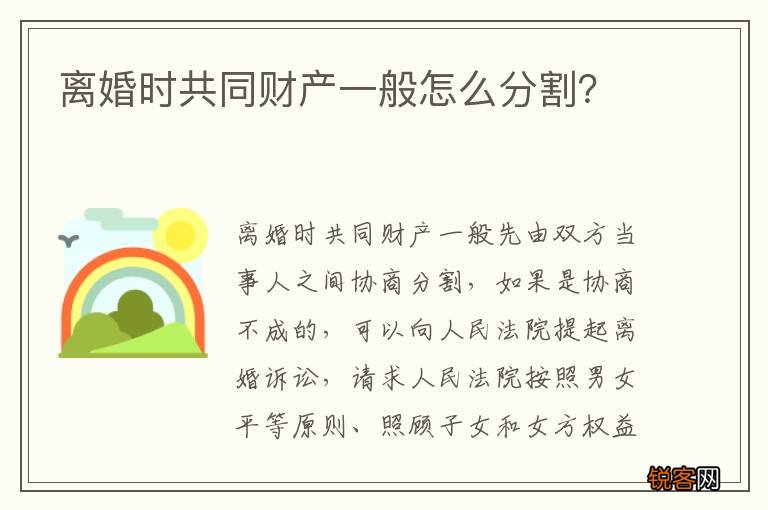 离婚时共同财产一般怎么分割？