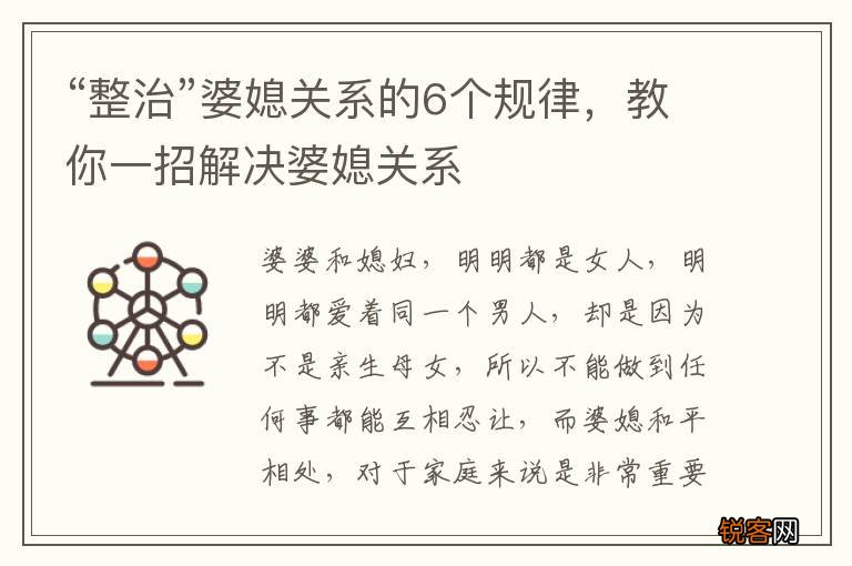 “整治”婆媳关系的6个规律，教你一招解决婆媳关系