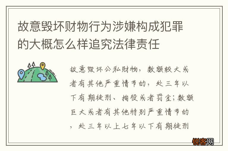 故意毁坏财物行为涉嫌构成犯罪的大概怎么样追究法律责任