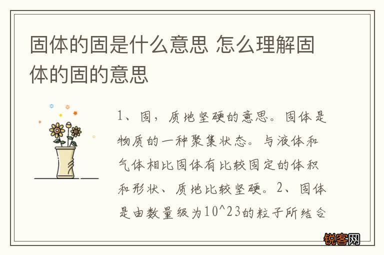 固体的固是什么意思 怎么理解固体的固的意思