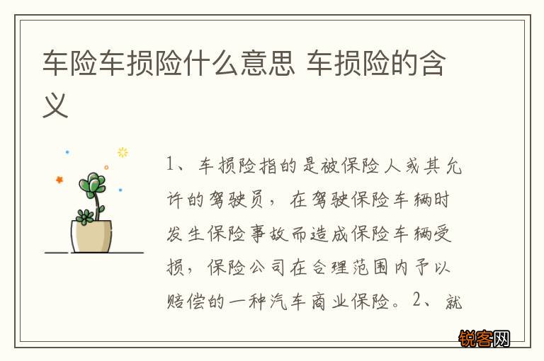 车险车损险什么意思 车损险的含义