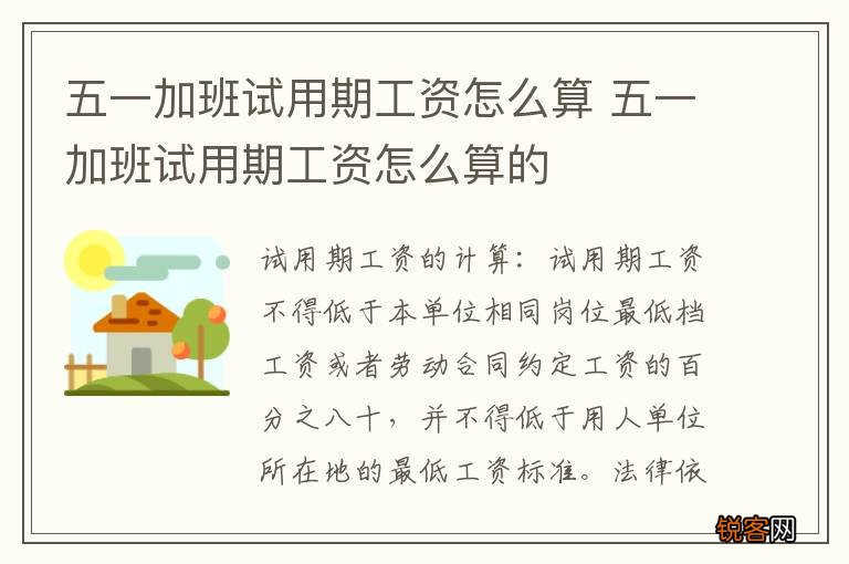 五一加班试用期工资怎么算 五一加班试用期工资怎么算的