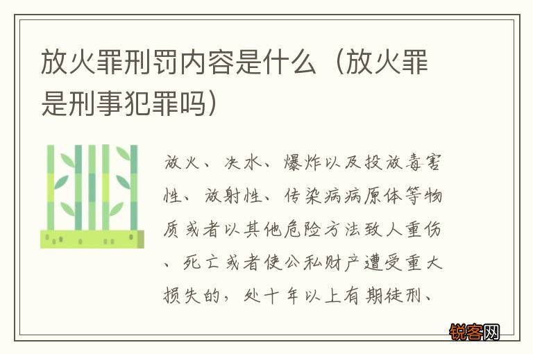 放火罪是刑事犯罪吗 放火罪刑罚内容是什么