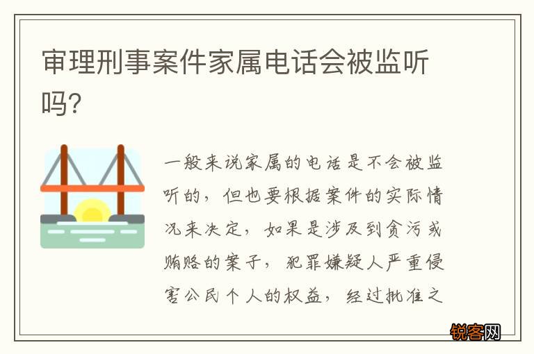 审理刑事案件家属电话会被监听吗？