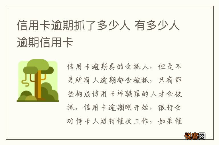 信用卡逾期抓了多少人 有多少人逾期信用卡