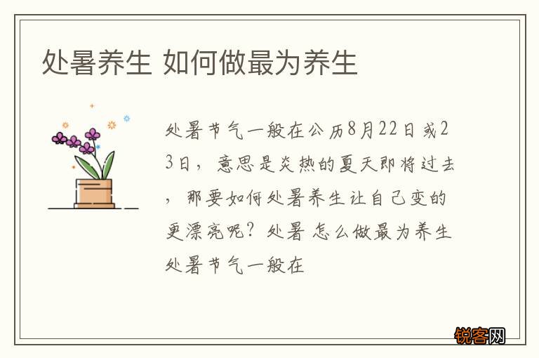 处暑养生 如何做最为养生