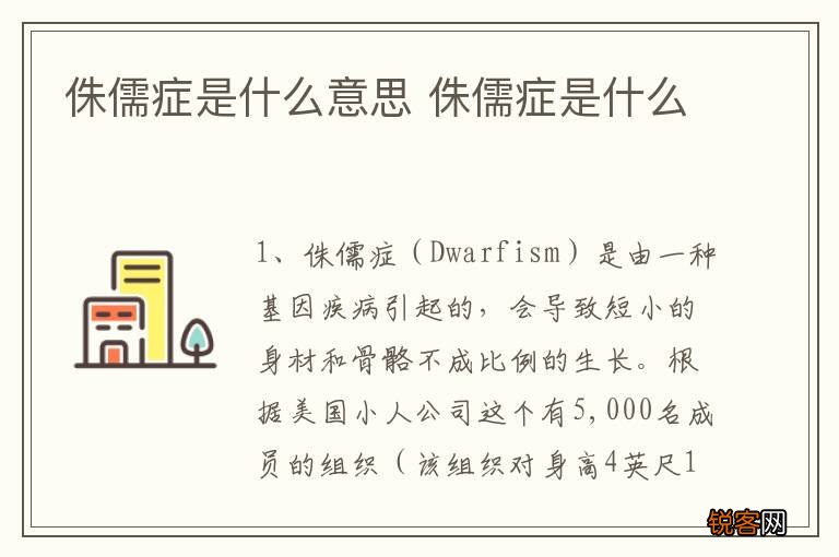 侏儒症是什么意思 侏儒症是什么