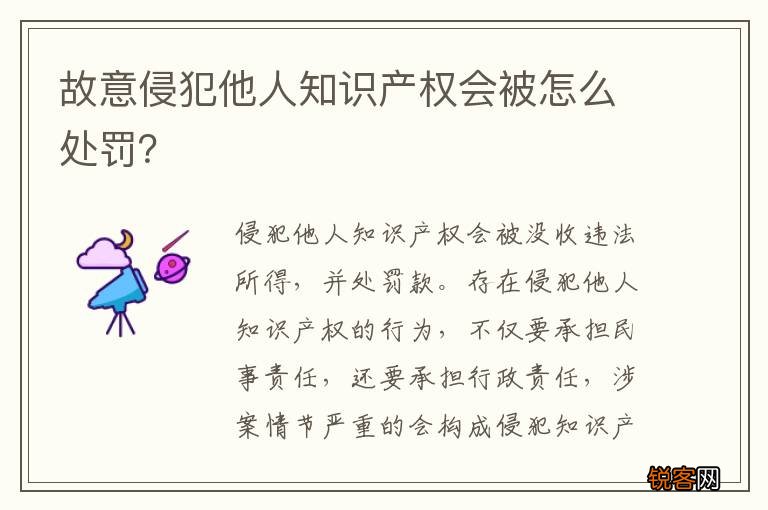 故意侵犯他人知识产权会被怎么处罚？