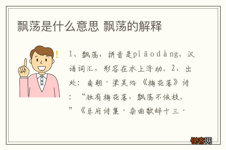 飘荡是什么意思 飘荡的解释