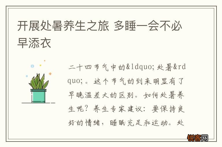 开展处暑养生之旅 多睡一会不必早添衣
