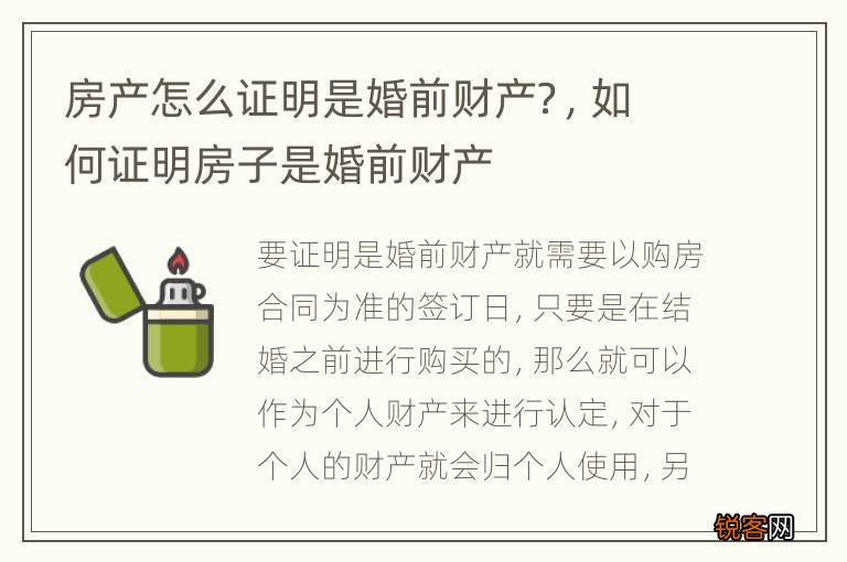 房产怎么证明是婚前财产？，如何证明房子是婚前财产