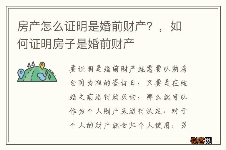 房产怎么证明是婚前财产？，如何证明房子是婚前财产