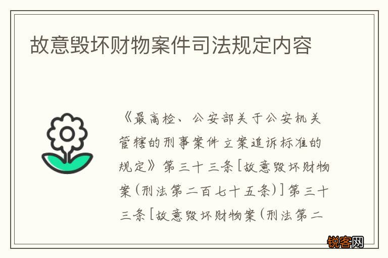 故意毁坏财物案件司法规定内容