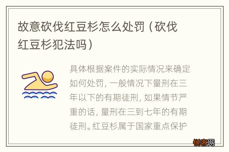 砍伐红豆杉犯法吗 故意砍伐红豆杉怎么处罚