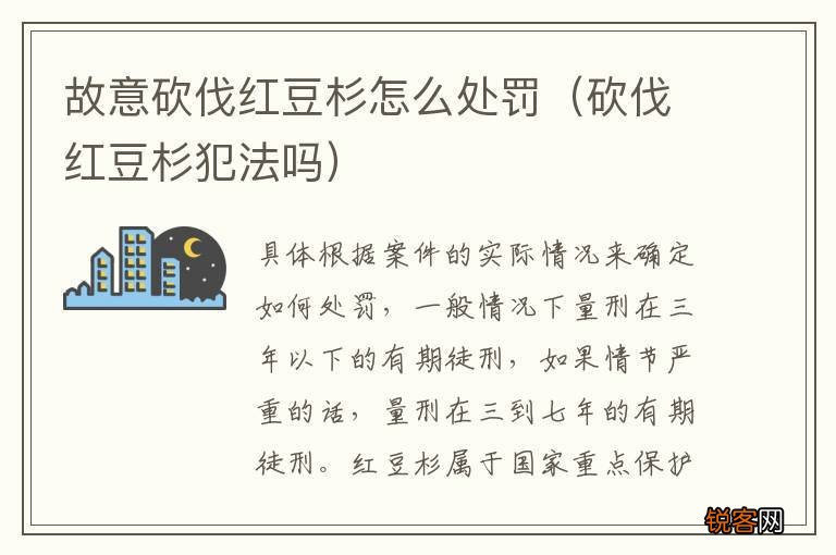 砍伐红豆杉犯法吗 故意砍伐红豆杉怎么处罚