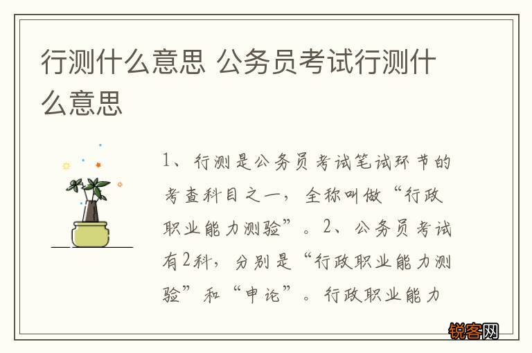 行测什么意思 公务员考试行测什么意思