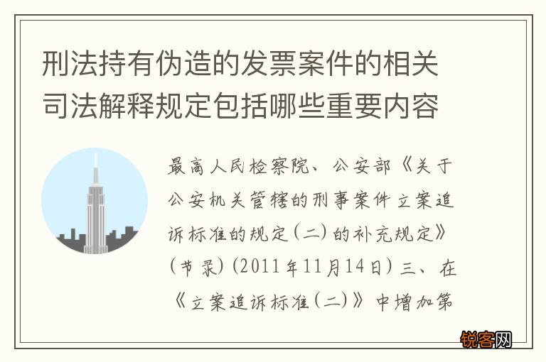 刑法持有伪造的发票案件的相关司法解释规定包括哪些重要内容