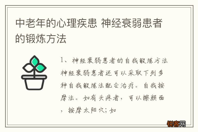 中老年的心理疾患 神经衰弱患者的锻炼方法