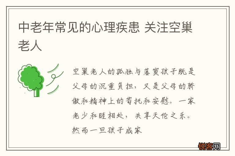 中老年常见的心理疾患 关注空巢老人