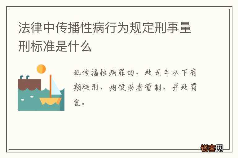 法律中传播性病行为规定刑事量刑标准是什么
