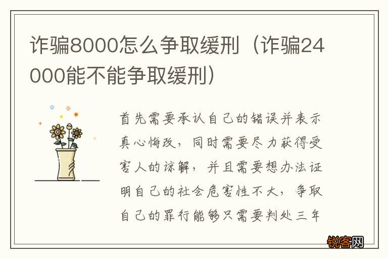 诈骗24000能不能争取缓刑 诈骗8000怎么争取缓刑
