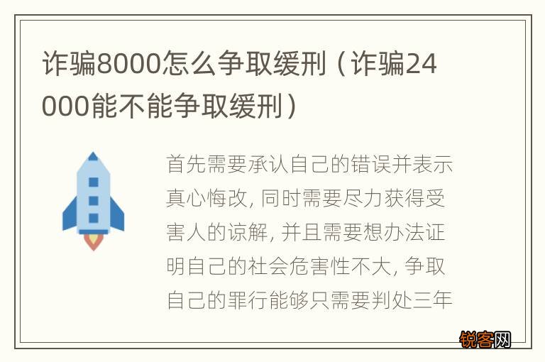 诈骗24000能不能争取缓刑 诈骗8000怎么争取缓刑
