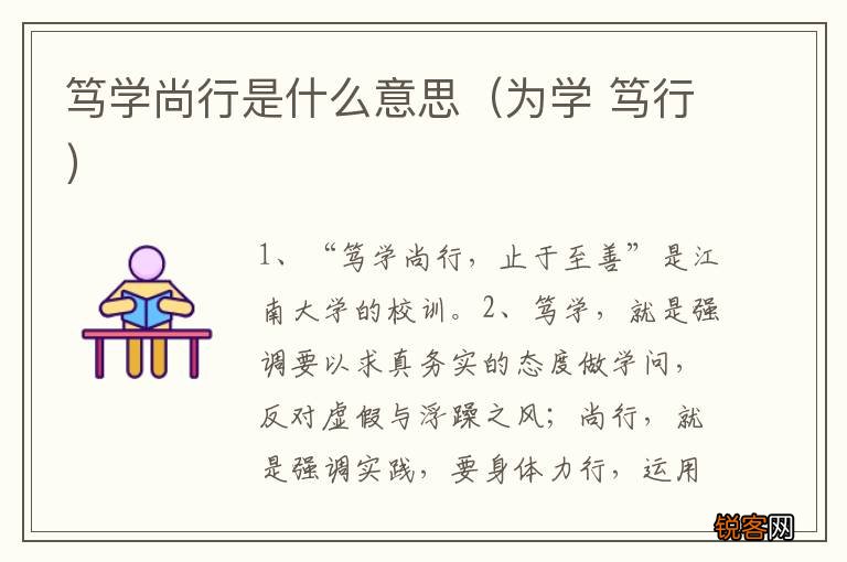 为学 笃行 笃学尚行是什么意思