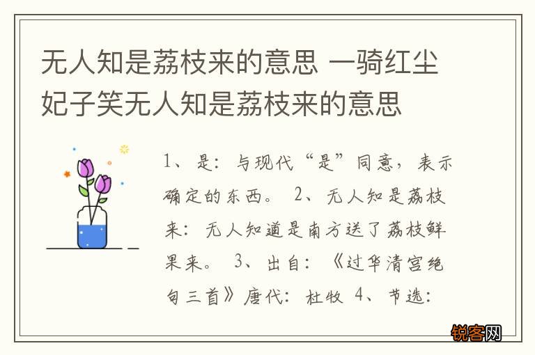 无人知是荔枝来的意思 一骑红尘妃子笑无人知是荔枝来的意思